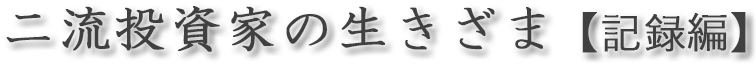 二流投資家の生きざま【記録編】