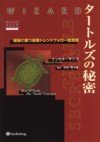 タートルズの秘密 － 最後に勝つ長期トレンド・フォロー型売買