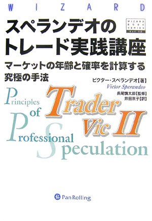 スペランデオのトレード実践講座 ──マーケットの魔術師登場！18年間で年平均72%稼いだ相場職人