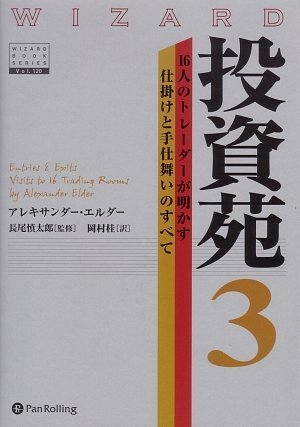 投資苑3 (ウィザードブックシリーズ 120) ハードカバー