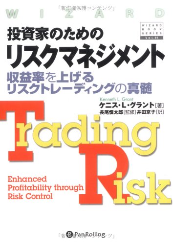 投資家のためのリスクマネジメント~収益率を上げるリスクトレーディングの真髄