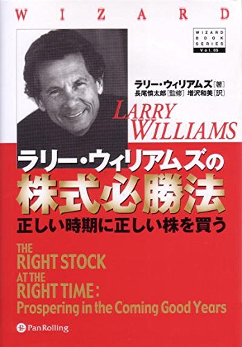 ラリー・ウィリアムズの株式必勝法~正しい時期に正しい株を買う