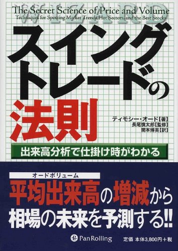 スイングトレードの法則 ~出来高分析で仕掛け時がわかる~