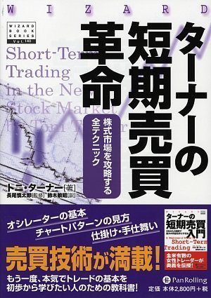 ターナーの短期売買革命――新株式市場を攻略する全テクニック