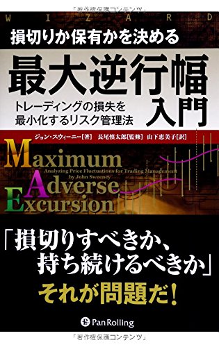 損切りか保有かを決める最大逆行幅入門