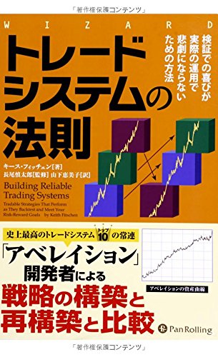 トレードシステムの法則 ――検証での喜びが実際の運用で悲劇にならないための方法