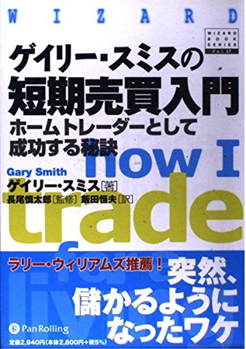 ゲイリー・スミスの短期売買入門