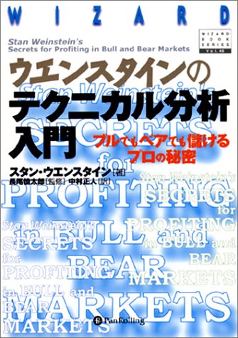 ウエンスタインのテクニカル分析入門 ― ブルでもベアでも儲けるプロの秘密