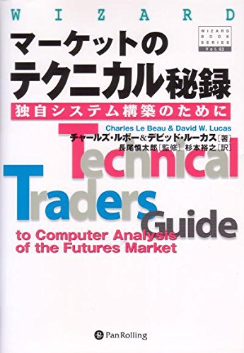 マーケットのテクニカル秘録~独自システム構築のために
