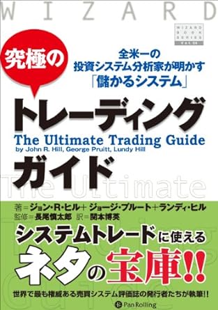 究極のトレーディングガイド~全米一の投資システム分析家が明かす「儲かるシステム」