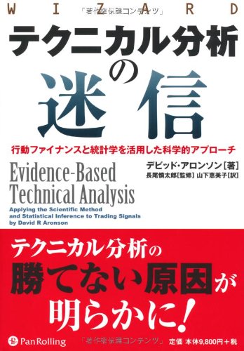 テクニカル分析の迷信――行動ファイナンスと統計学を活用した科学的アプローチ