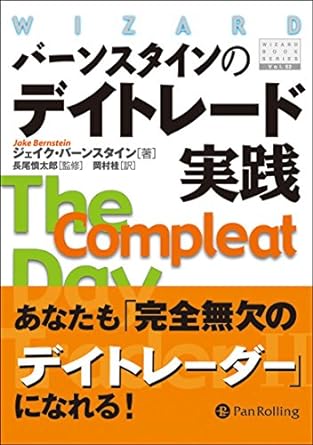 バーンスタインのデイトレード実践/The Compleat Day Trader II