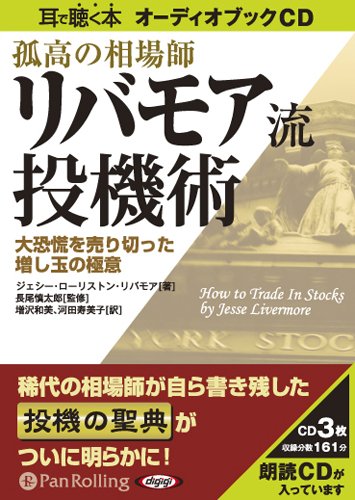 [オーディオブックCD] 孤高の相場師リバモア流投機術 (<CD>) (<CD>)