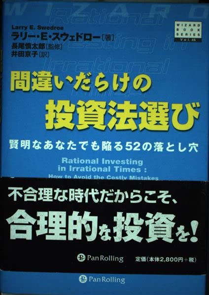 間違いだらけの投資法選び―賢明な投資家が陥る52の落とし穴