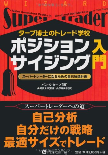 タープ博士のトレード学校 ポジションサイジング入門