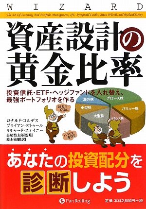 資産設計の黄金比率―投資信託・ETF・ヘッジファンドを入れ替え、最強ポートフォリオを作る