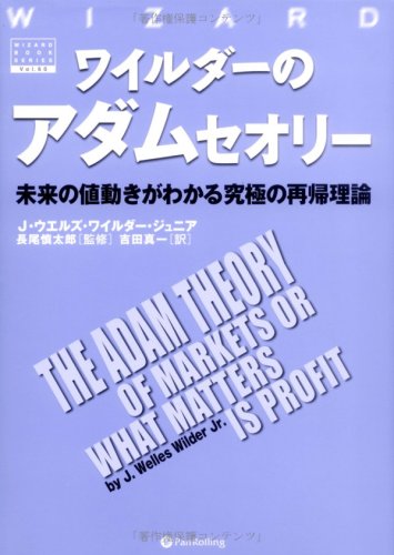 ワイルダーのアダムセオリー 未来の値動きがわかる究極の再帰理論