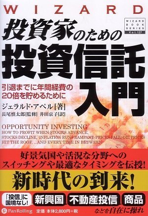 投資家のための投資信託入門―引退までに年間経費の20倍を貯めるために