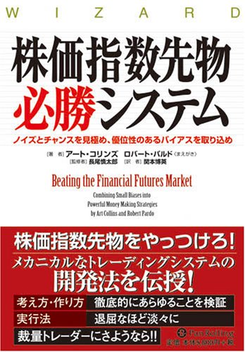 株価指数先物必勝システム――ノイズとチャンスを見極め、優位性のあるバイアスを取り込め