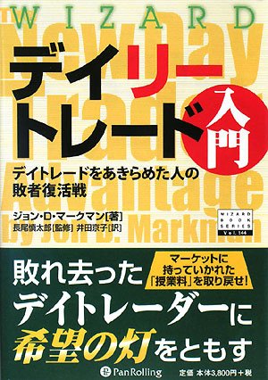 デイリートレード入門――デイトレードをあきらめた人の敗者復活戦