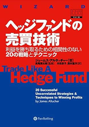 ヘッジファンドの売買技術-利益を勝ち取るための相関性のない20の戦略とテクニック