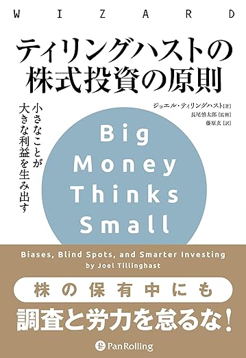 ティリングハストの株式投資の原則 ——小さなことが大きな利益を生み出す