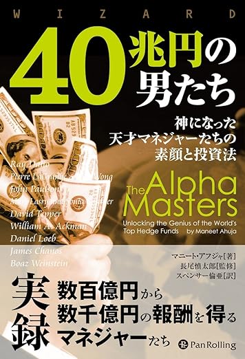 40兆円の男たち ――神になった天才マネジャーたちの素顔と投資法