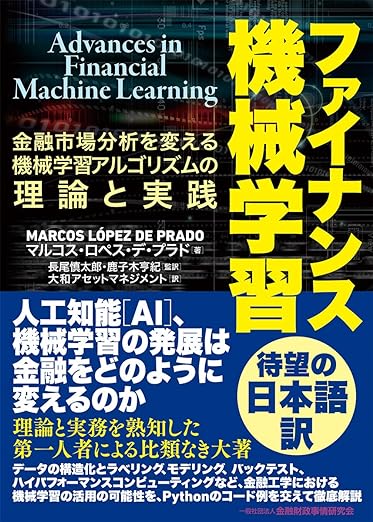 ファイナンス機械学習―金融市場分析を変える機械学習アルゴリズムの理論と実践