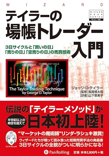 テイラーの場帳トレーダー入門――3日サイクルと「買いの日」「売りの日」「空売りの日」の売買技術