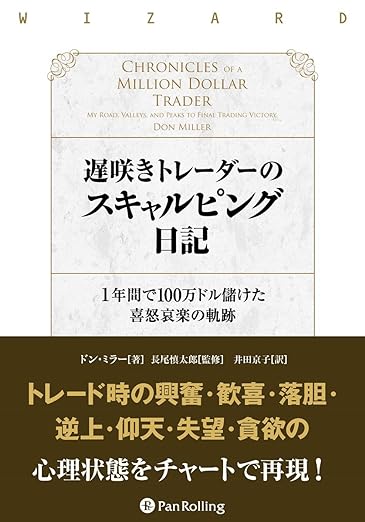 遅咲きトレーダーのスキャルピング日記──1年間で100万ドル儲けた喜怒哀楽の軌跡