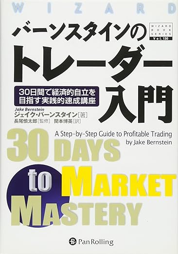 バーンスタインのトレーダー入門―30日間で経済的自立を目指す実践的速成講座