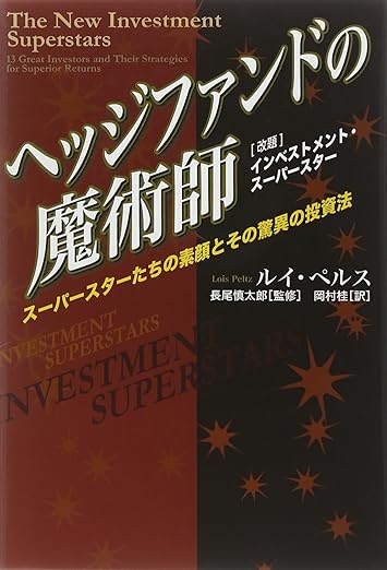 「ヘッジファンドの魔術師」スーパースターたちの素顔とその驚異の投資法