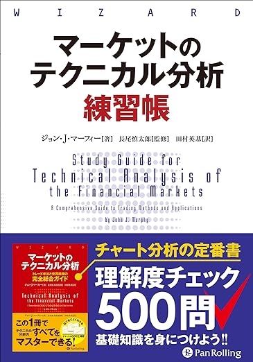 マーケットのテクニカル分析 練習帳