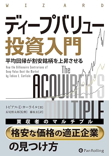 ディープバリュー投資入門　――平均回帰が割安銘柄を上昇させる