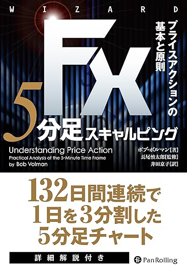 FX 5分足スキャルピング――プライスアクションの基本と原則