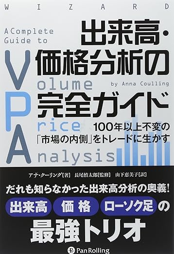 出来高・価格分析の完全ガイド ――100年以上不変の「市場の内側」をトレードに生かす