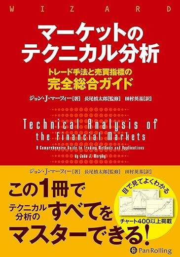 マーケットのテクニカル分析 ――トレード手法と売買指標の完全総合ガイド