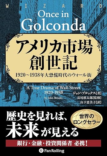 アメリカ市場創世記──1920～1938年大恐慌時代のウォール街