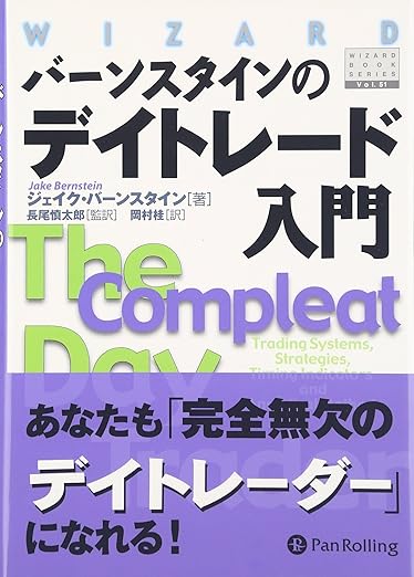 バーンスタインのデイトレード入門