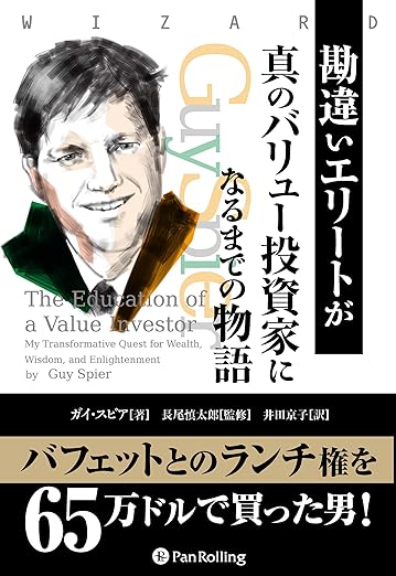 勘違いエリートが真のバリュー投資家になるまでの物語