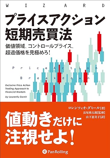 プライスアクション短期売買法 ──価値領域、コントロールプライス、超過価格を見極めろ！