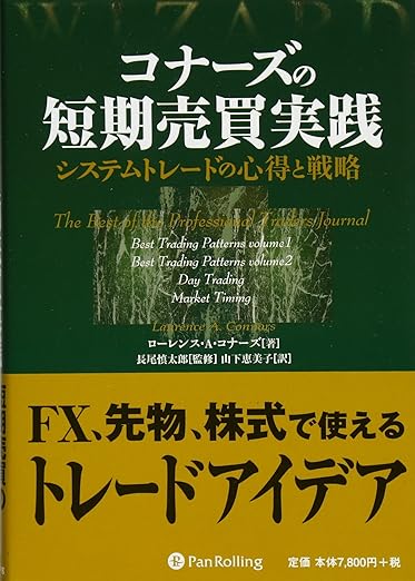 コナーズの短期売買実践