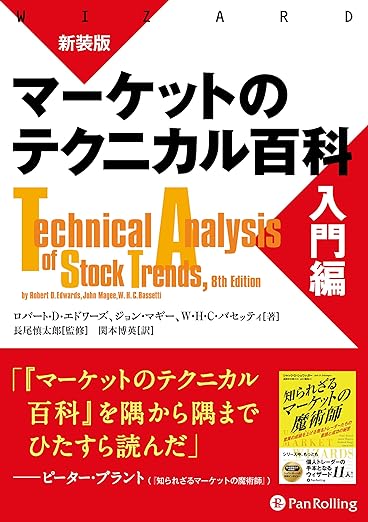 新装版 マーケットのテクニカル百科 入門編