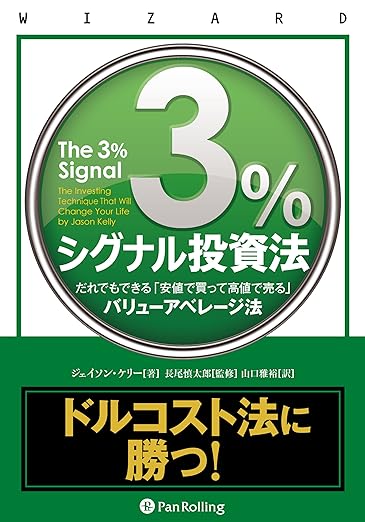 3%シグナル投資法 ――だれでもできる「安値で買って高値で売る」バリューアベレージ法