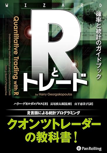 Rとトレード ――確率と統計のガイドブック