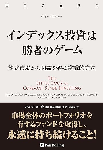 インデックス投資は勝者のゲーム──株式市場から確実な利益を得る常識的方法