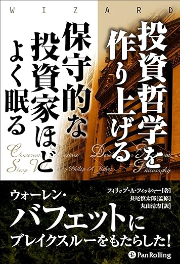 投資哲学を作り上げる 保守的な投資家ほどよく眠る