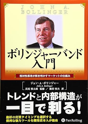 ボリンジャー・バンド入門 ― 相対性原理が解き明かすマーケットの仕組み